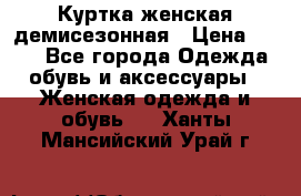 Куртка женская демисезонная › Цена ­ 450 - Все города Одежда, обувь и аксессуары » Женская одежда и обувь   . Ханты-Мансийский,Урай г.